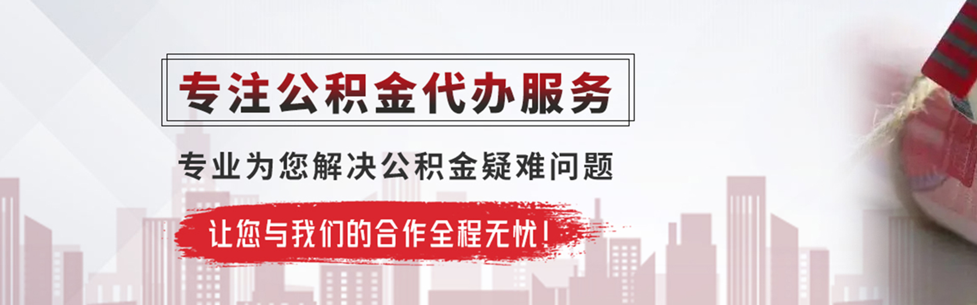 宣城公积金提取代办