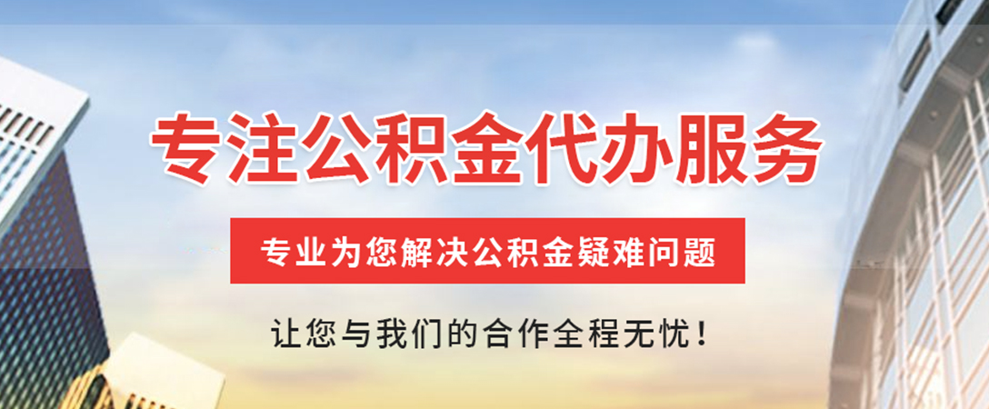 宣城住房公积金代办