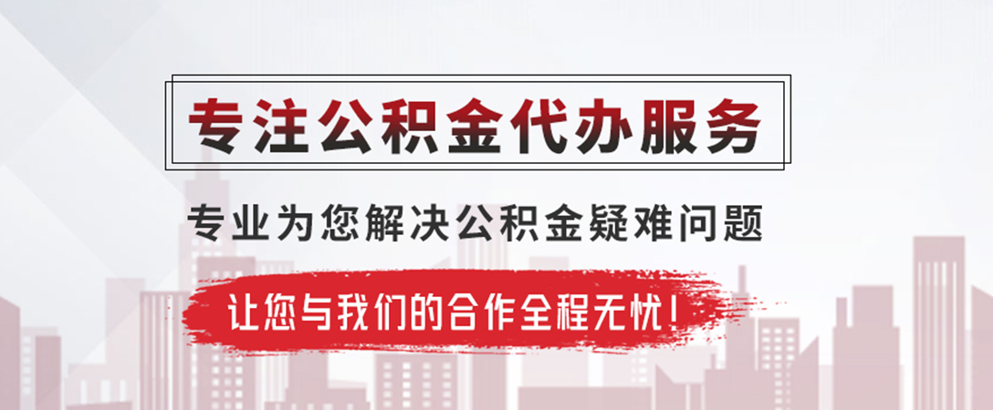 宣城公积金提取代办