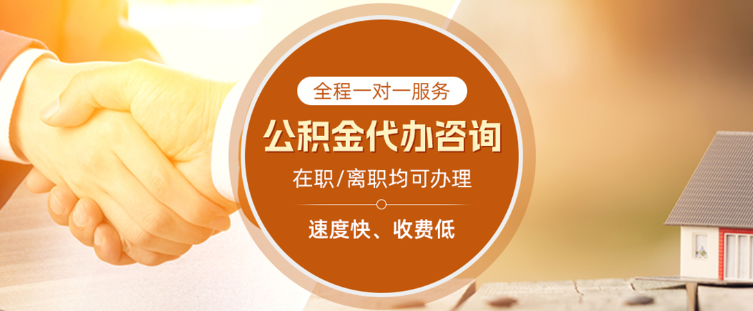 宣城公积金代办