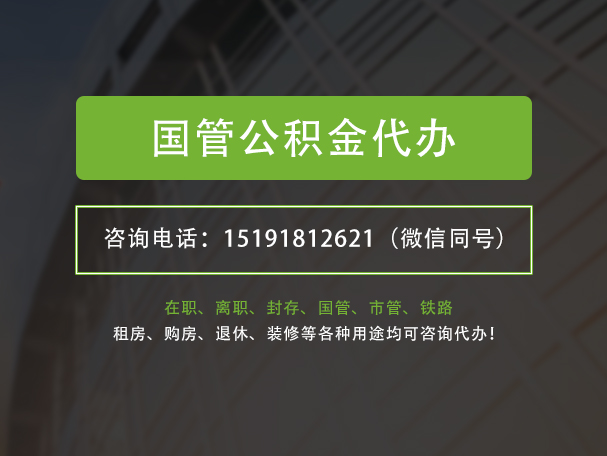 宣城国管公积金提取代办