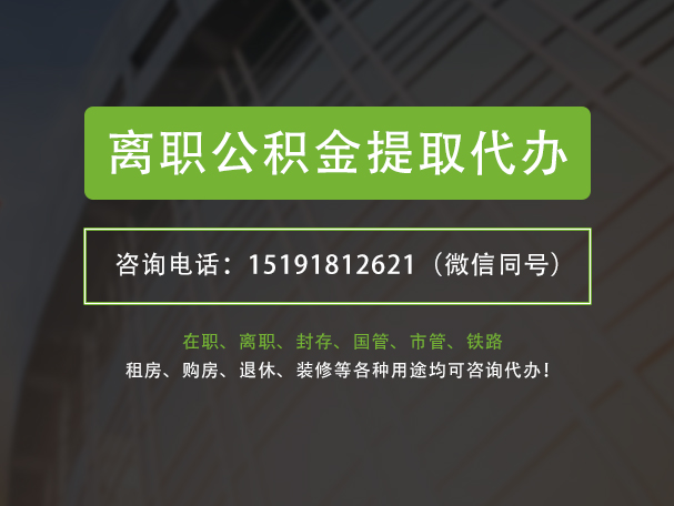 宣城离职公积金提取代办