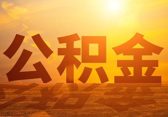 宣城2025年住房公积金政策主要调整要点‌
