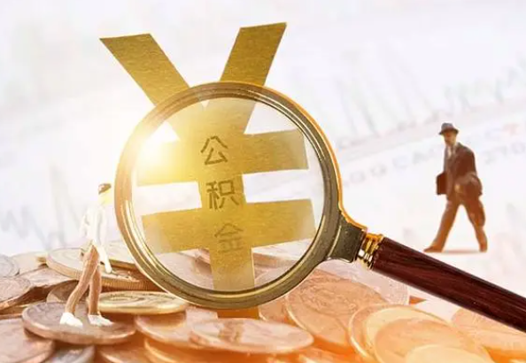 宣城2025年4月最新公积金政策解读‌
