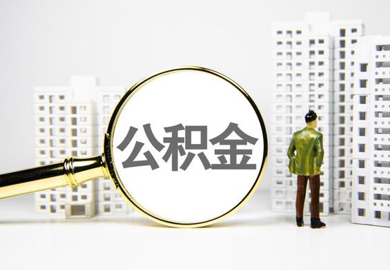 宣城公积金提取后的主要影响