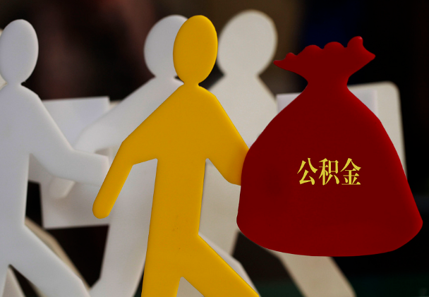 宣城西安住房公积金与汉中互认互贷