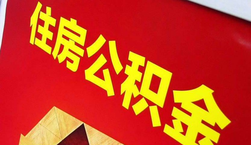 宣城出境定居怎么提取公积金？